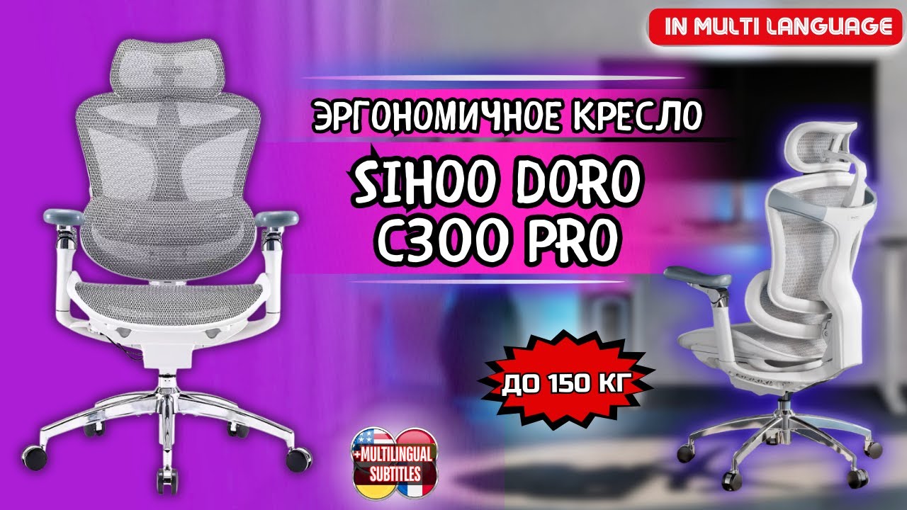 ЭРГОНОМИЧНОЕ И ВЫСОКОТЕХНОЛОГИЧНОЕ КРЕСЛО SIHOO DORO C300 PRO. СБОРКА, ТЕСТ И ВПЕЧАТ?