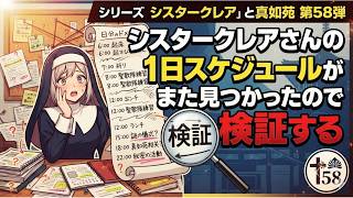 シリーズシスタークレアと真如苑第58弾 シスタークレアさんの1日スケジュールがまた見つかったので検証する