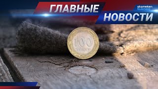 02.12.2020 21:00 Главные новости
