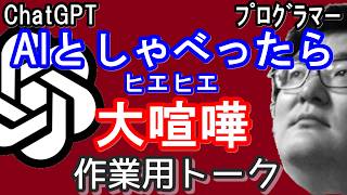 【作業用トーク】AIとしゃべったら大喧嘩になりました【GPT5.6-Arborさん】