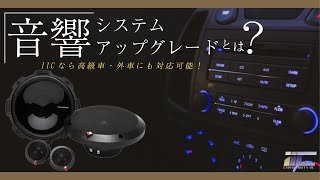 スピーカー取り付け スピーカー交換 トータルカービューティiic