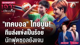เทคบอล ไทยบูม! ทีมส่งแข่งเป็นร้อยนักฟุตซอลยังเเจม | SIAMSPORT เจาะประเด็น | Siamsport