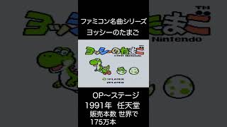 【ファミコンBGM】ヨッシーのたまご・OP~ステージ