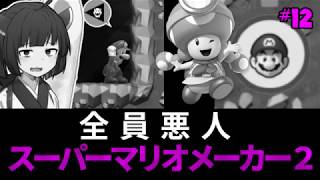 きりたんの【マリオメーカー２】『みんなでバトル』実況#12 全員悪人