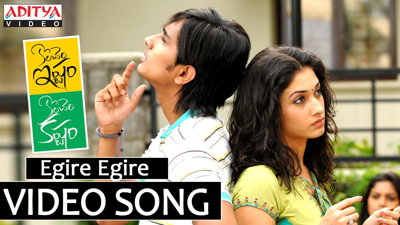 Egire Egire Song Lyrics In Telugu Konchem Ishtam Konchem Kashtam www topsonglyrics co in