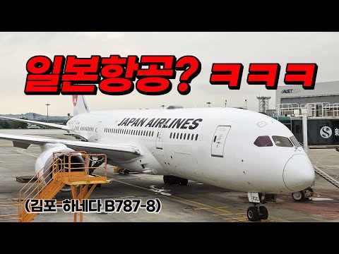 일본항공 787 이코노미 탑승 후기: 김포에서 하네다까지의 여정