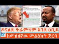 ዶናልድ ትራምፕም እንደ ዐቢይ ከመዘዘኛው መልዕክት ጀርባ ETHIO 