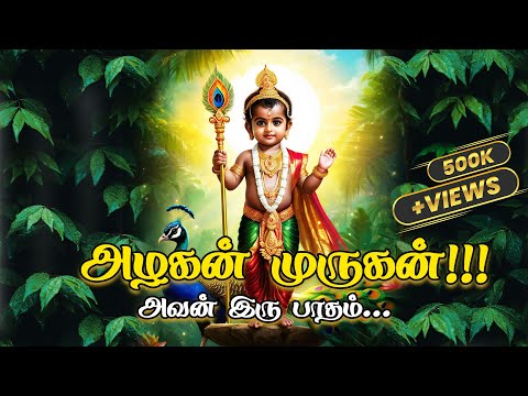 அழகன் முருகன்- முருகன் கவசம் / Murugan Songs in Tamil