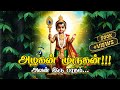 அழகன் முருகன் முருகன் கவசம் Murugan Songs In Tamil