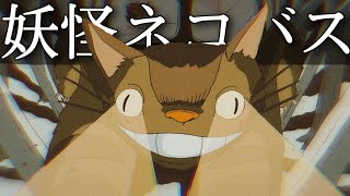 【トトロ解説】ネコバスの正体は妖怪化け猫!宮崎駿の妖怪と水木しげる妖怪は怖さが違う?【となりのトトロ】