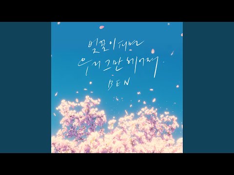 벤 - 벚꽃이 피면 우리 그만 헤어져 album art