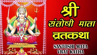 संतोषी माता का व्रत कथा (Santoshi Mata Vrat Kath)