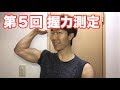 【握力測定】握力どれぐらい伸びた? 第5回握力測定の結果