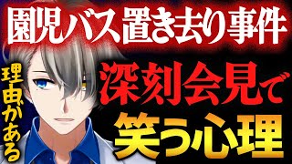 【園児バス置き去り】深刻会見で笑ってしまう心理【犯罪学教室のかなえ先生切り抜き】
