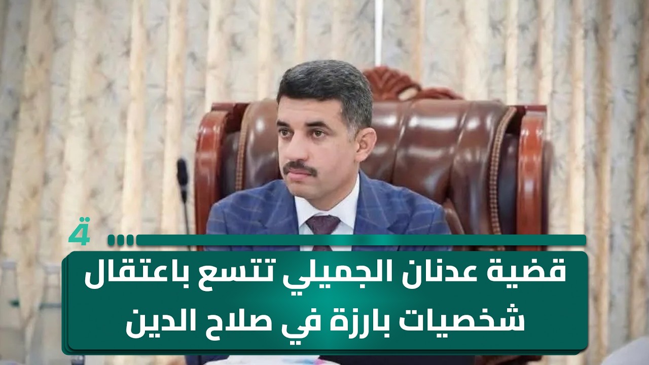 فيديو | قضية عدنان الجميلي تتسع باعتقال شخصيات بارزة في صلاح الدين