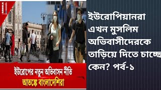 Download lagu ইউরোপিয়ানরা এখন মুসলিম অভিবাসীদেরকে তাড়িয়ে দিতে চাচ্ছে কেন? পর্ব-১ mp3 Download lagu ইউরোপিয়ানরা এখন মুসলিম অভিবাসীদেরকে তাড়িয়ে দিতে চাচ্ছে কেন? পর্ব-১ mp3