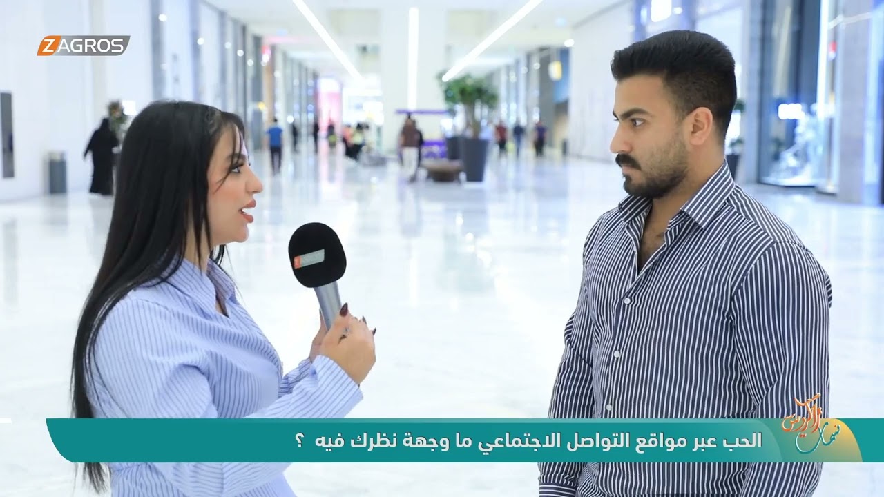 فيديو | الحب عبر مواقع التواصل الاجتماعي ما وجهة نظرك فيه ؟! - نسمات زاكروس