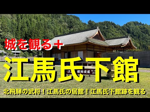 [Veja o castelo +] 《Clã Ema Shimodate (país Hida)》2023 ~ Senhor da Guerra de Kitahida! Residência do Sr. Ema! Veja as ruínas do edifício inferior do clã Ema