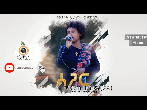 Yordanos G/kidan -Jojo (ሰጋር) ዮርዳኖስ ገ/ኪዳን ጆጆ ,Segar New Tigrega Music