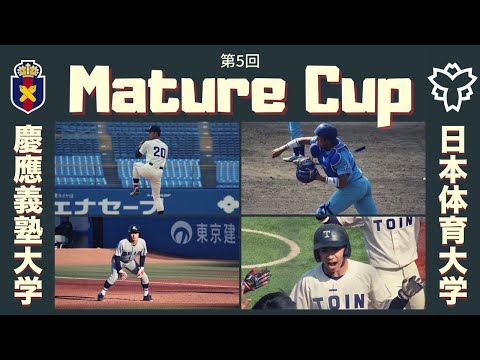 2023 Mature Cup  慶應義塾大学vs日本体育大学