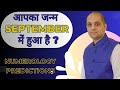 Born in September? Kya apka janam September mein hua hai? #september  #numerology