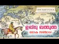 Ibn Battuta history malayalam | ഇബ്നു ബത്തൂത്ത ചരിത്രം | ലോക സഞ്ച