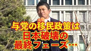 【参政党】与党の移民政策は日本を破壊する最終フェーズである…