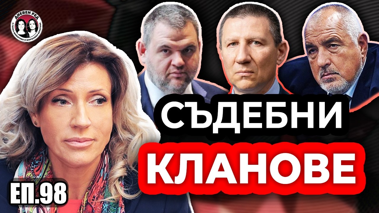 Бандити в съдебната система. Кой държи архивите на Еврото и Нотариуса. Съдия Владислава Цариградска