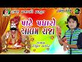 Rohit Thakor  |  Pate Padharo Aalam Raja | New Gujarati Bhajan | Jay Shree Ambe Sound