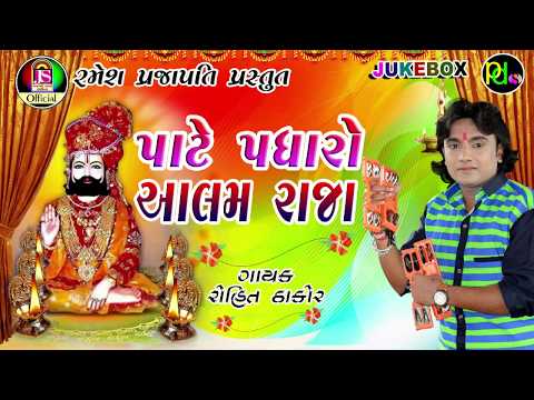 Rohit Thakor  |  Pate Padharo Aalam Raja | New Gujarati Bhajan | Jay Shree Ambe Sound