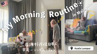 マレーシア在住日本人のモーニングルーティン？ / My morning routine in Kuala Lumpur , Malaysia