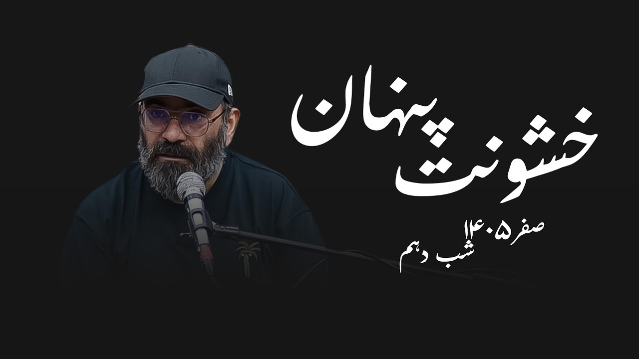 خشونت پنهان- صفر ۱۴۰۵- شب دهم