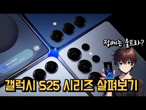 드디어 공개한 갤럭시 S25 시리즈 살펴보기 Galaxy S25