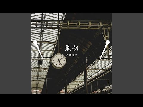 最初 (纯音乐)