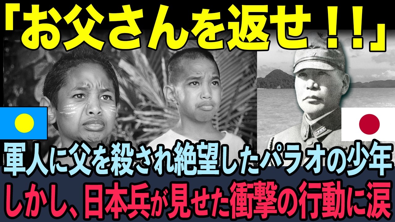 「軍人だけは許せない」ドイツ軍人に父を殺され絶望したパラオの少年…しかし日本兵がとった“ある行動”で涙した瞬間【海外の反応】