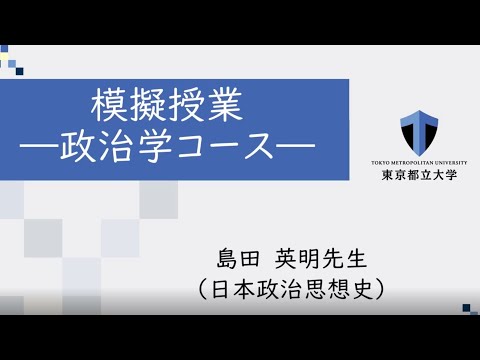 法学部模擬授業―政治学コース—