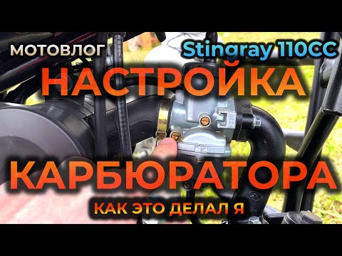 Мопед Stingray 125 . Настройка карбюратора на мопеде. Первый запуск