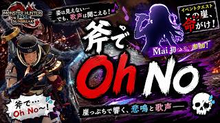 【モンハンサンブレイク】斧で Oh No！イベントクエスト「古龍を呼ぶ豪炎」