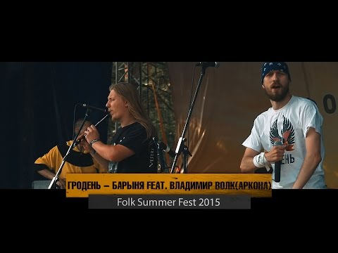 Гродень - Барыня feat. Владимир Волк Аркона (live @ Folk Summer Fest)