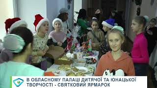 Товари на будь-який смак та концерт зі Святим Миколаєм: у Харкові провели благодійний ярмарок
