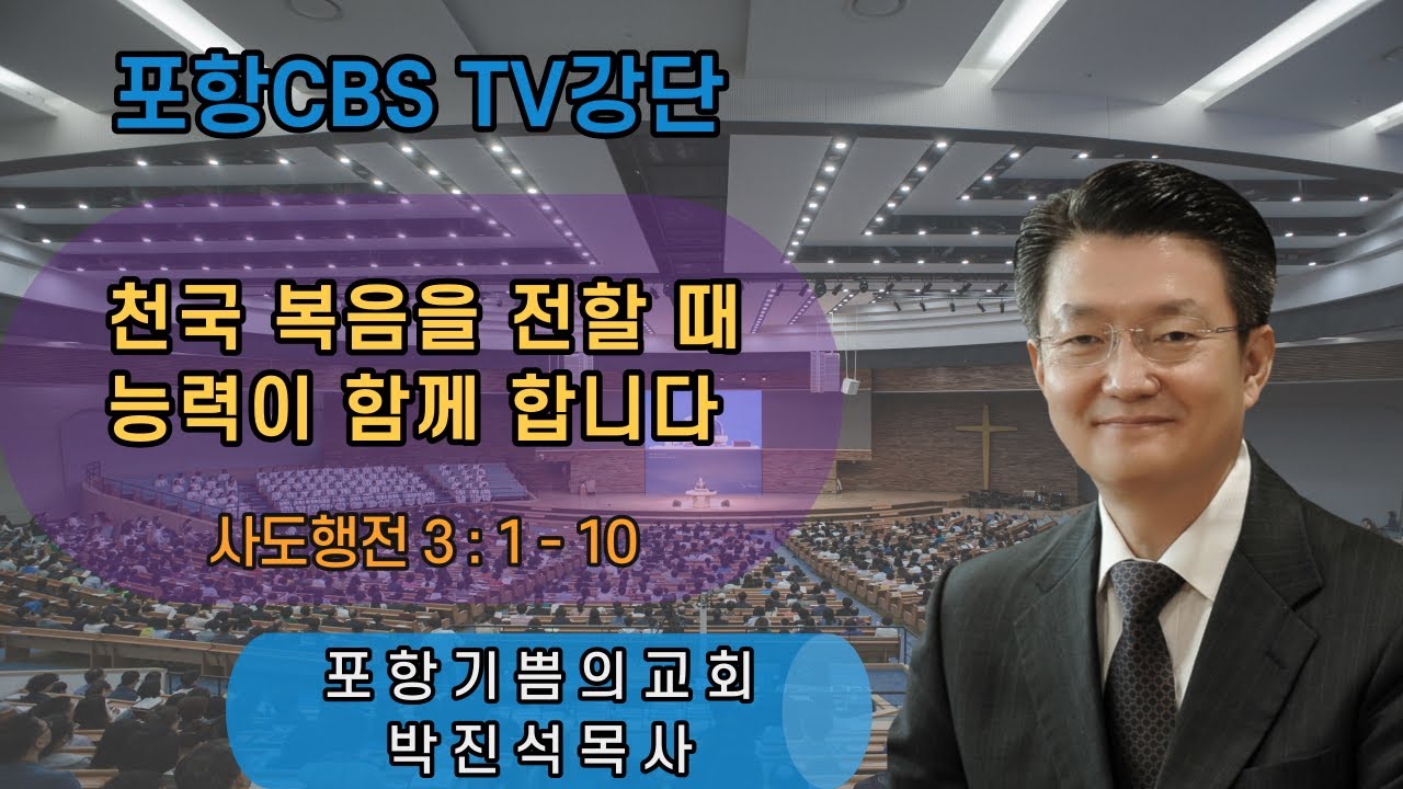포항CBS TV강단 (포항기쁨의교회 박진석목사) 2021.06.04