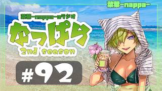 #92 【雑談】ラジオ「なっぱら」2ndシーズン【アーカイブ】（2026年9月13日配信分）