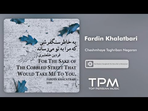Fardin Khalatbari - آلبوم به خاطر سنگفرشی که مرا به تو می رساند از فردین خلعتبری