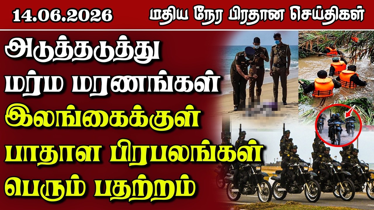 இலங்கையின் மதிய நேர பிரதான செய்திகள் - 14.06.2026 | Sri Lanka Tamil News