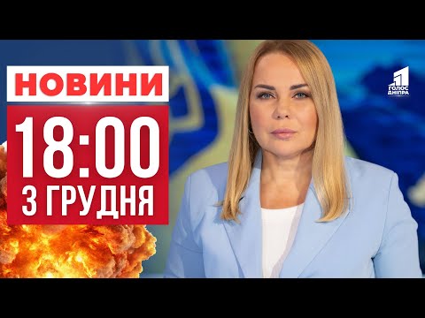 Моторошна розправа та Невщухаючі атаки на Дніпропетровщині! ГОЛОВНІ НОВИНИ 18:00