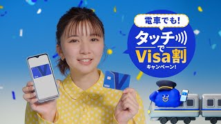Visaのタッチ決済「電車でも！タッチでVisa割キャンペーン！」篇 6秒