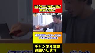 石丸伸二の再生の道は期待できる？正直言って努力不足です【ひろゆき】#shorts