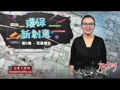 環保新創意：花鳥燭台