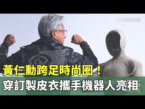 黃仁勳跨足時尚圈！　穿訂製皮衣攜手機器人亮相