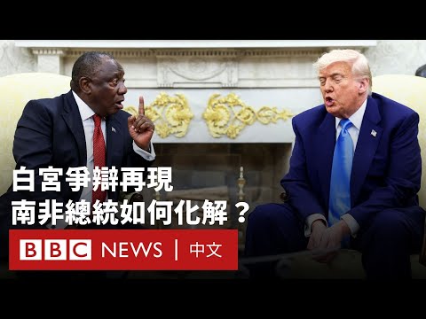 特朗普突襲播片控南非「白人種族滅絕」拉馬福薩冷靜化解- BBC News 中文 (特朗普突襲播片控南非「白人種族滅絕」拉馬福薩冷靜化解－ BBC News 中文)